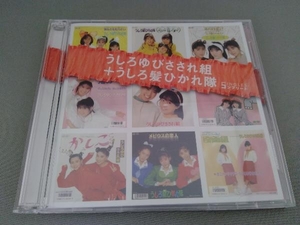 うしろゆびさされ組/うしろ髪ひかれ隊 CD 「うしろゆびさされ組+うしろ髪ひかれ隊」SINGLESコンプリート