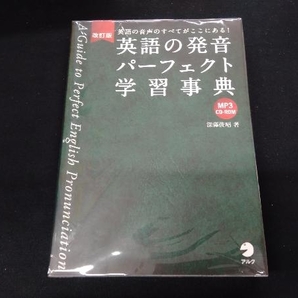 英語の発音パーフェクト学習事典 改訂版 深澤俊昭の画像1