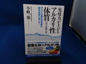 免疫力が上がるアルカリ性体質になる食べ方 小峰一雄