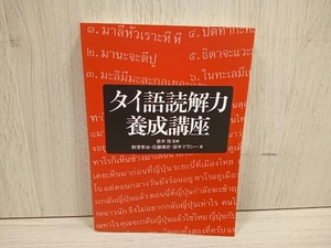 タイ語読解力養成講座 野津幸治