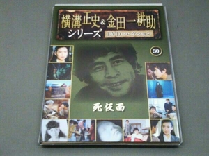 横溝正史＆金田一耕助シリーズ DVDコレクション 30 死仮面