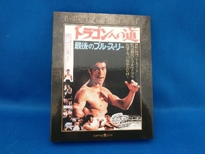 ドラゴンへの道 エクストリームエディション (Blu-ray Disc) ブルースリー