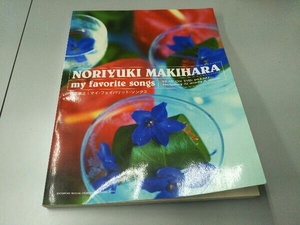 槇原敬之/マイ・フェイバリット・ソングス ピアノスコア