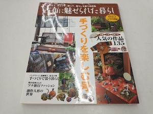 古布に魅せられた暮らし 手づくりを楽しむ号 学研編集部