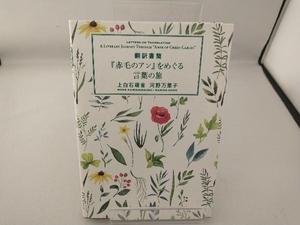 翻訳書簡『赤毛のアン』をめぐる言葉の旅 上白石萌音