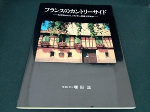 フランスのカントリーサイド さまざまなカフェ、レストラン、民家や町並み 増田正