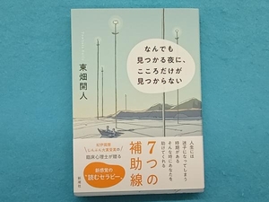 なんでも見つかる夜に、こころだけが見つからない 東畑開人