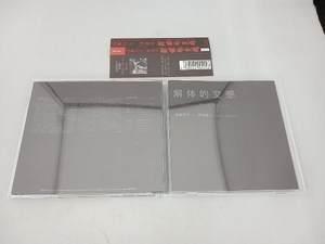 帯あり 高柳昌行 CD 解体的交感