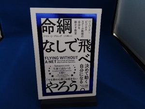 命綱なしで飛べ トマス・J.デロング