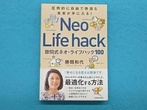 勝間式ネオ・ライフハック100 勝間和代