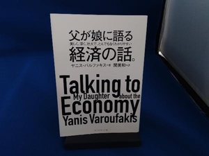 父が娘に語る美しく、深く、壮大で、とんでもなくわかりやすい経済の話。 ヤニス・バルファキス