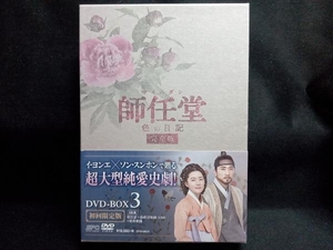 DVD 師任堂(サイムダン)、色の日記＜完全版＞DVD-BOX3