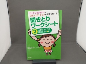 ワーキングメモリーとコミュニケーションの基礎を育てる 聞きとりワークシート(2) NPOフトゥーロLD発達相談センターかながわ