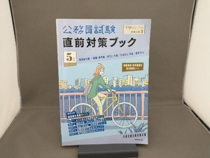 公務員試験 直前対策ブック(5年度) 受験ジャーナル編集部