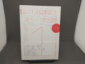 ラクラク突破の1級建築士スピード学習帳(2021) エクスナレッジ