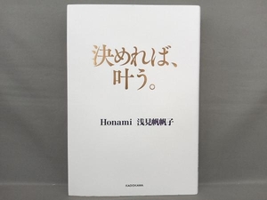 決めれば、叶う。 浅見帆帆子