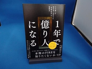 1年で億り人になる 戸塚真由子