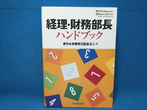 経理・財務部長ハンドブック 新日本有限責任監査法人