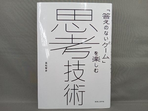 「答えのないゲーム」を楽しむ思考技術 高松智史