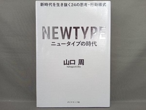 ニュータイプの時代 山口周