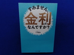 すみません、金利ってなんですか? 小林義崇