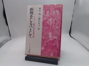 摂理をしるべとして 新井明