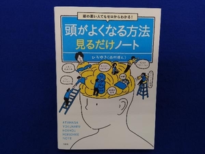 頭の悪い人でもゼロからわかる! 頭がよくなる方法見るだけノート ひろゆき(西村博之)