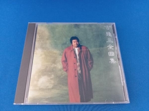 吉幾三 CD 吉幾三 全曲集