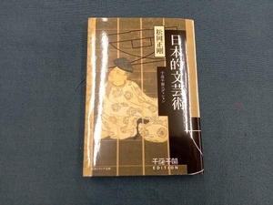 日本的文芸術 千夜千冊エディション 松岡正剛