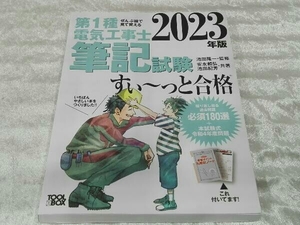 2023年版 ぜんぶ絵で見て覚える 第1種電気工事士 筆記試験 すぃ～っと合格