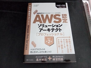 AWS認定ソリューションアーキテクト プロフェッショナル 改訂第2版 山下光洋