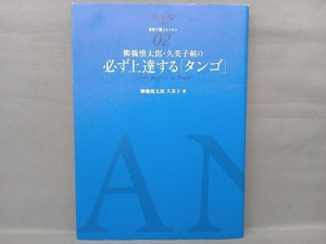 柳橋慎太郎・久美子組の必ず上達する「タンゴ」 柳橋慎太郎