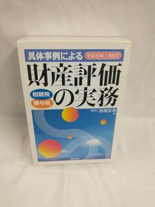 具体事例による財産評価の実務 / 相続税 / 贈与税 / 平成19年1 月改訂 / 清文社 店舗受取可