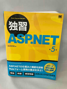 独習 ASP.NET 第5版 山田祥寛