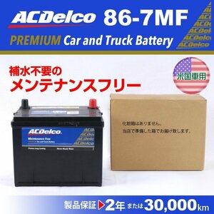 86-7MF ハマー H3 ACデルコ 米国車用バッテリー 86A 送料無料 新品