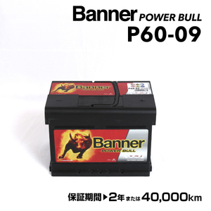 P60-09 BANNER 欧州車用バッテリー Power Bull 容量(60A) サイズ(LBN2) P60-09-LBN2