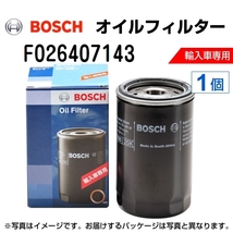 F026407143 フォルクスワーゲン ゴルフ7 (5G1) 2012年11月-2017年3月 BOSCH オイルフィルター 送料無料_画像1