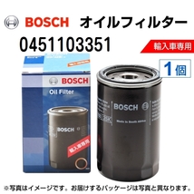 0451103351 アルファロメオ 147 (937) 2003年1月-2010年12月 BOSCH オイルフィルター 送料無料_画像1