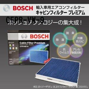 CFPR-VW-9 フォルクスワーゲン ゴルフ7 (5G1) 2012年8 月～ BOSCH キャビンフィルタープレミアム 新品