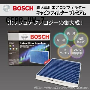 CFPR-VW-7 アウディ A3 (8PA) 2005年9月～2009年5月 BOSCH キャビンフィルタープレミアム 新品