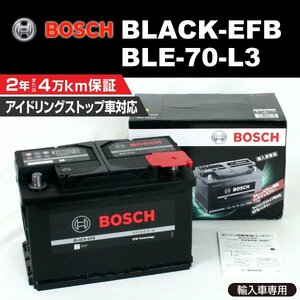BLE-70-L3 70A フォルクスワーゲン ゴルフ6 (5K1) 2008年10月～2012年11月 BOSCH EFBバッテリー 高性能 新品