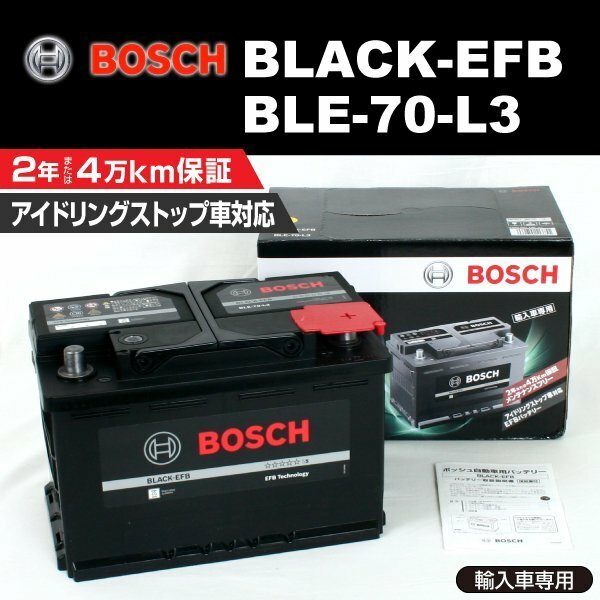 BLE-70-L3 70A トヨタ GR ヤリス 4BA-GXPA16 2020年9月～ BOSCH EFBバッテリー 送料無料 高性能 新品