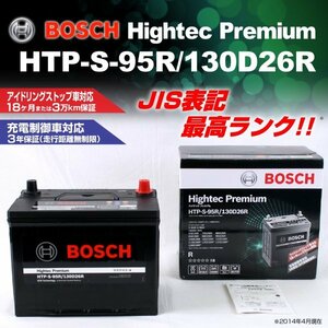 HTP-S-95R/130D26R トヨタ ハイエース ワゴン 2004年8月～ BOSCH ハイテックプレミアムバッテリー 送料無料 最高品質 新品