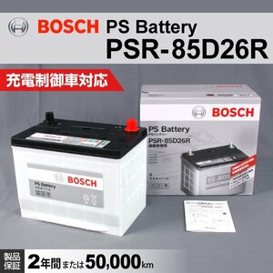 PSR-85D26R BOSCH バッテリー 58A 送料無料 新品