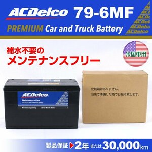 79-6MF ACデルコ 米国車用 バッテリー 79A 新品