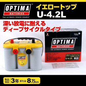 U-4.2L (8014-254) OPTIMA AGM バッテリー イエロートップ 55A 8014-254 送料無料 新品