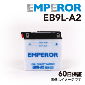 カワサキ GPX 250cc バイク用 EB9L-A2 EMPEROR バッテリー 保証付き 送料無料