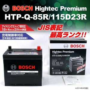 HTP-Q-85R/115D23R シボレー オプトラ 2003年9月～2005年8月 BOSCH ハイテックプレミアムバッテリー 最高品質 新品