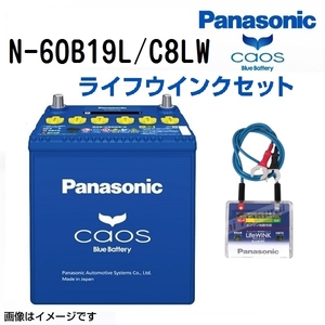 60B19L パナソニック PANASONIC ブルー バッテリー カオス 国産車用 ライフウィンク(N-LW/P5)セット N-60B19L/C8LW 保証付 送料無料