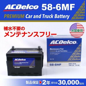 58-6MF ACデルコ 米国車用 バッテリー 58A 送料無料 新品